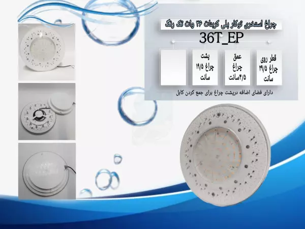  چراغ استخری توکار پلی کربنات 36 وات تکرنگ Emax مدل 36TPE
