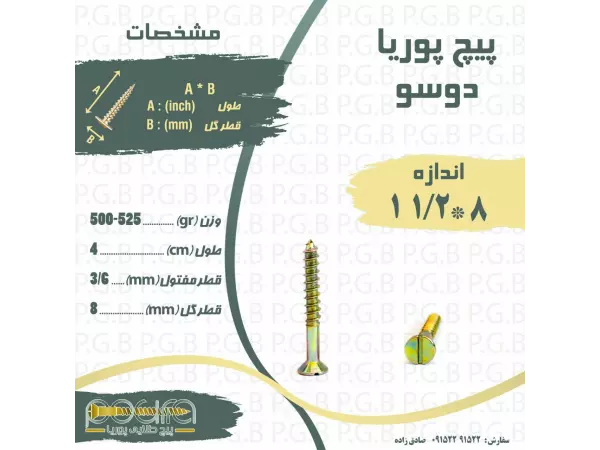 پیچ8*1/2 1دوسو-4سانت