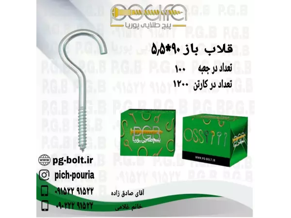 قلاب باز 90*5.5