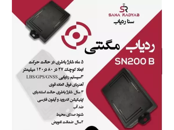 ردیاب مگنتی SN200B
