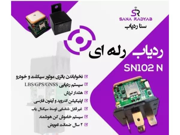 سنا ردیاب مدل SN102N