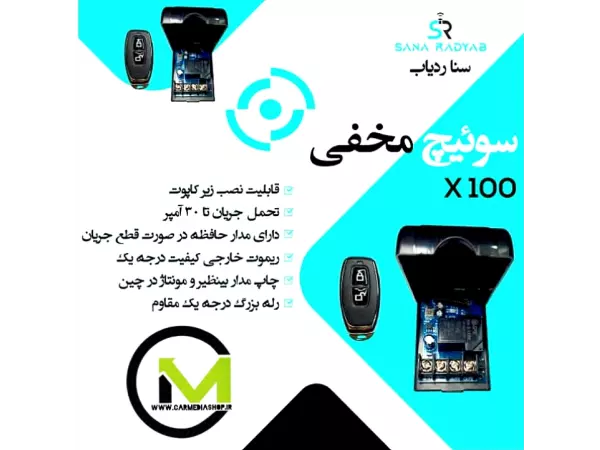 سوییچ مخفی ریموتی خودرو سنا 