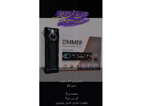 پخش‌کننده ماشین برند zimmer