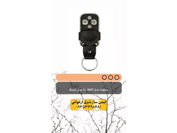 ریموت مدل ۲۰۰۷ بتا (مدل لرنینگ)