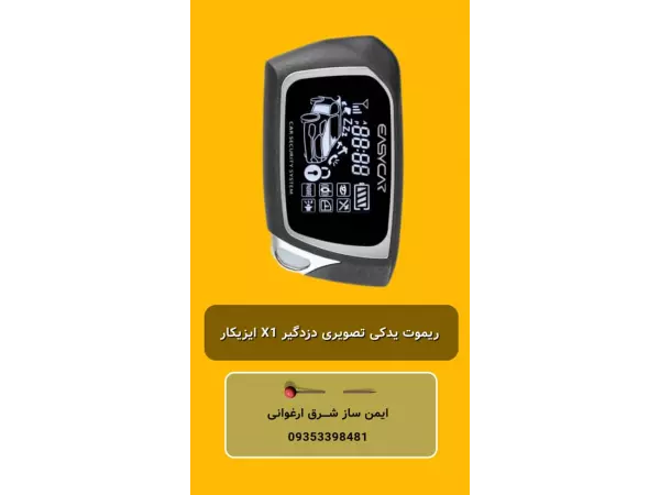 ریموت یدکی تصویری دزدگیر X1ایزیکار	