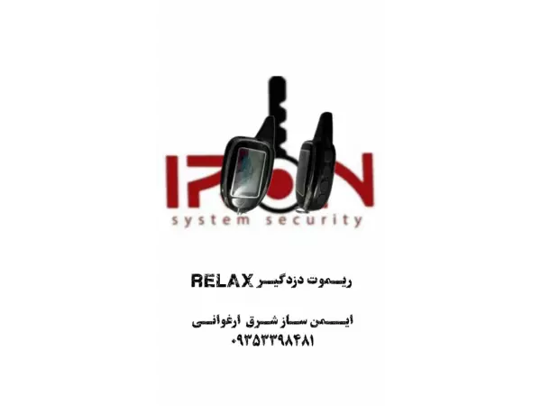 ریموت دزد گیر RELAKS	