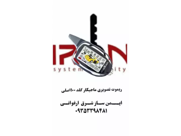 ریموت تصویری ماجیکار گلد 100اصلی	