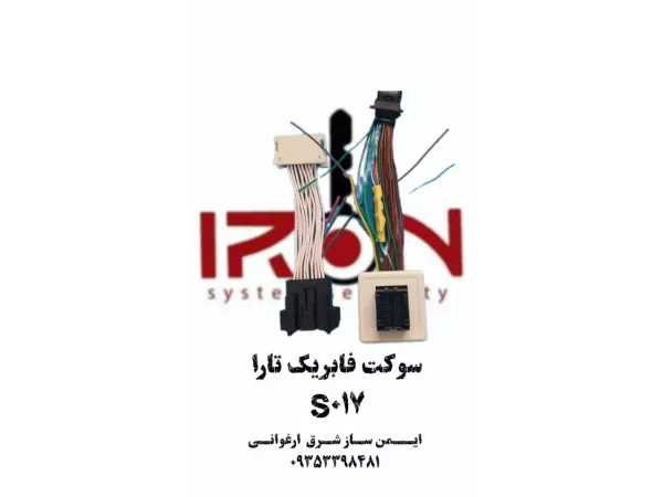 سوکت فابریک تاراs017	