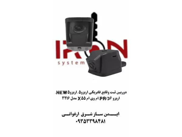 دوربین ثبت وقایع فابریکی اریزو5 ,اریزوNEW5, اریزو Pro6,ام وی ام X55 مدل 3216	