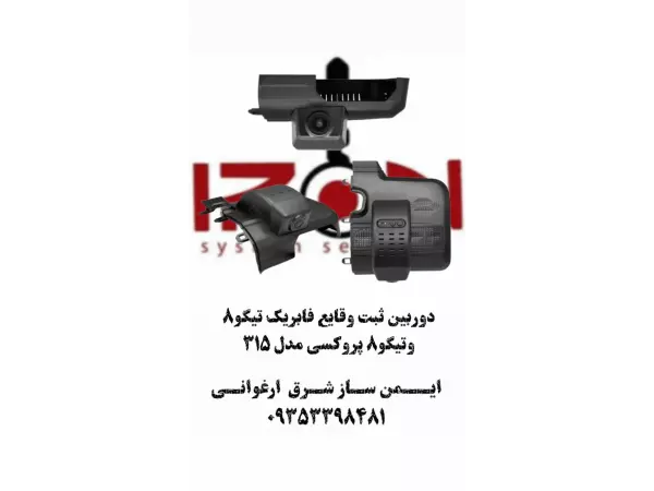 دوربین ثبت وقایع تیگو 8و تیگو 8 پروکسی مدل 315	