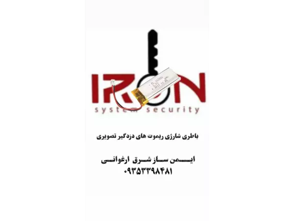 باطری شارژی ریموت های دزدگیر تصویری	