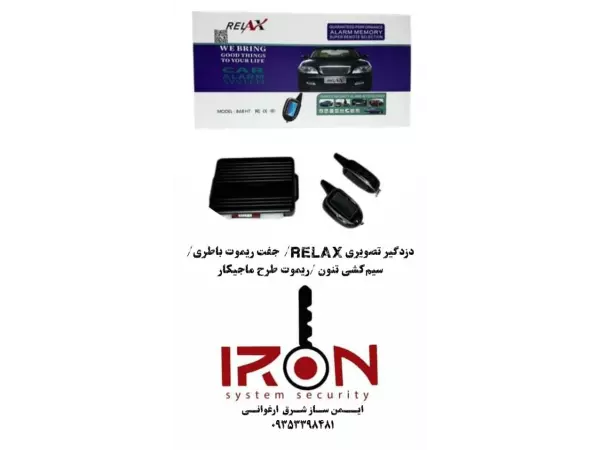 دزدگیر تصویری RELAX	