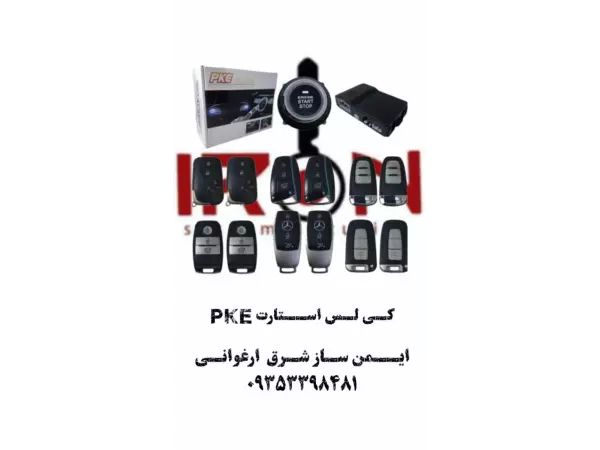 کی لس استارتPKE	