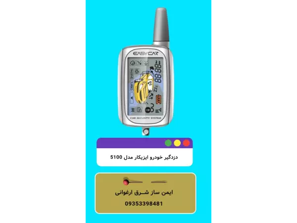 دزدگیر خودرو ایزیکار مدل 5100	