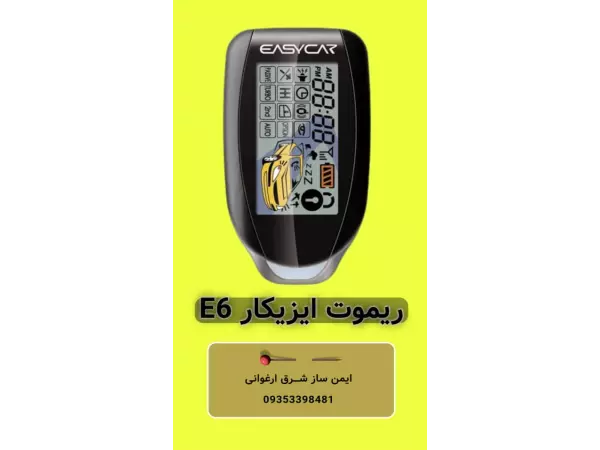 ریموت ایزیکار E6	