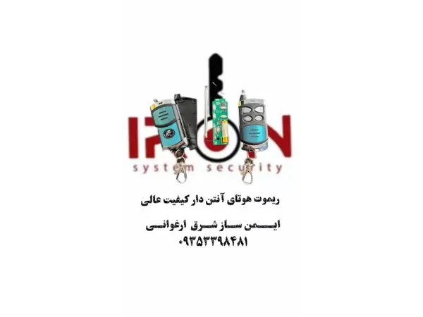 ریموت هوتای آنتن دار	