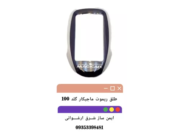 طلق ریموت ماجیکار گلد 100