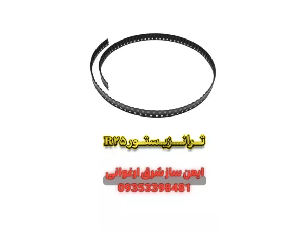 ترانزیستور R25