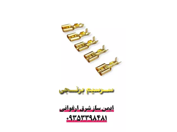 سرسیم برنجی
