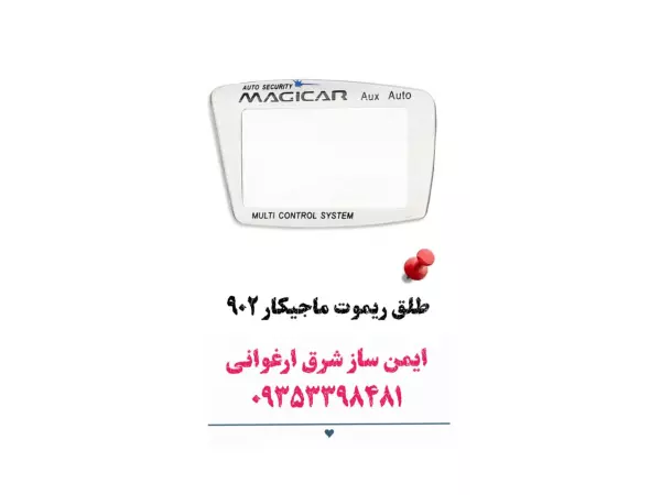 :طلق ریموت ماجیکار 902