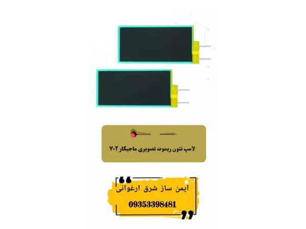 لامپ نئون ریموت تصویری ماجیکار ۷۰۲
