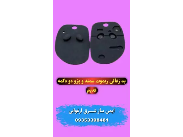 :پد زغالی ریموت سمند و پژو دو دکمه قدیم