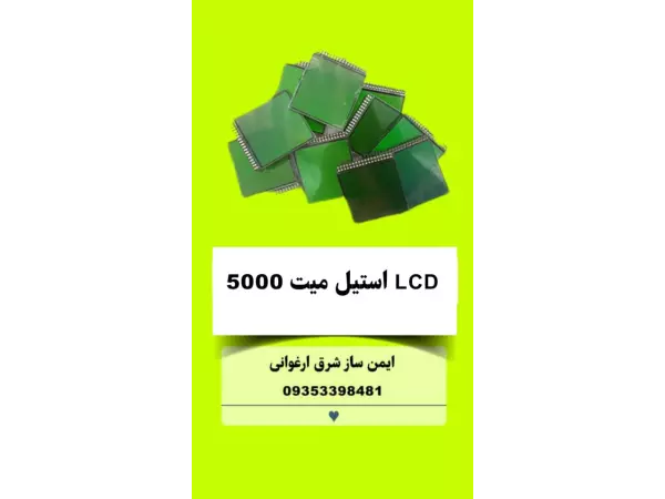 LCD استیل میت 5000