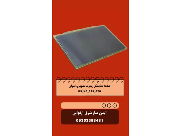 صفحه نمایشگر ریموت تصویری اسپای 826_829_K9_K6