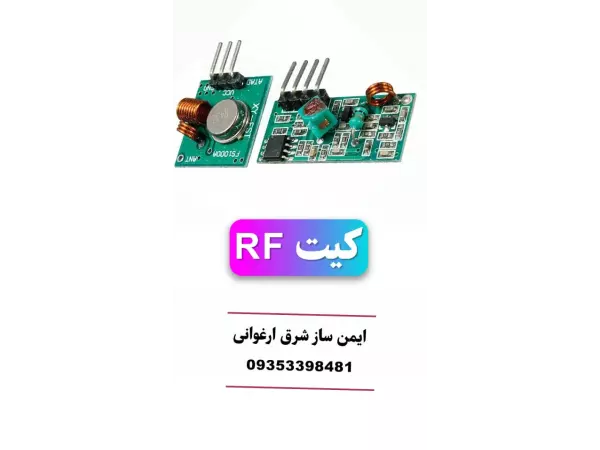 کیت RF