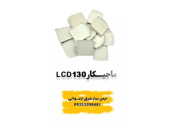 LCD130 ماجیکار
