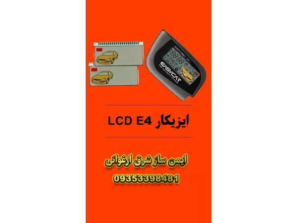 ايزیکار LCD E4