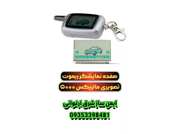 صفحه نمایشگر ریموت تصویری ماتریکس ۵۰۰۰