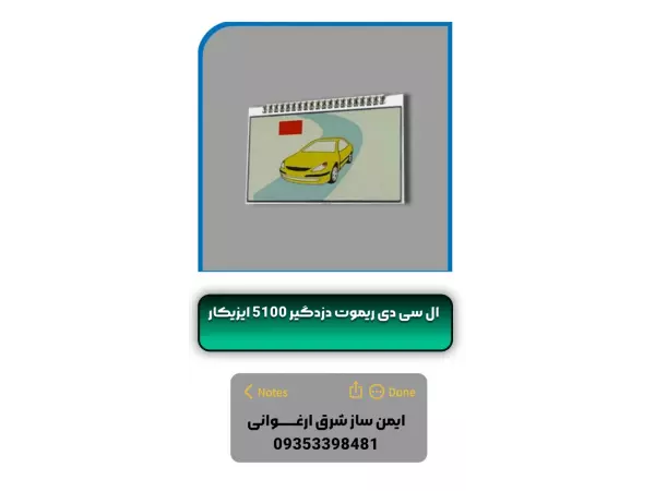  :ال سی دی ریموت دزدگیر 5100 ایزیکار