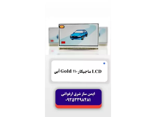 صفحه LCD ماجیکار Gold 110 آبی