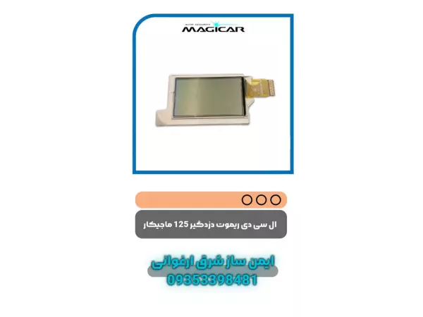  :ال سی دی ریموت دزدگیر 125 ماجیکار