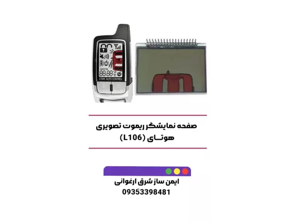 صفحه نمايشگر ریموت تصویری هوتای(L106)