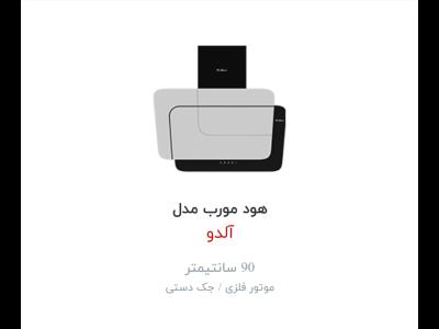 هود  داتیس مدل آلدو