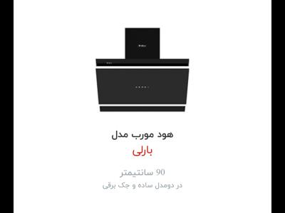 هود  داتیس مدل بارلی