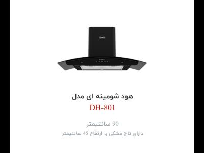 هود  داتیس مدل DH-801