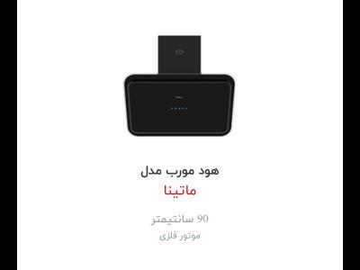هود  داتیس مدل ماتینا