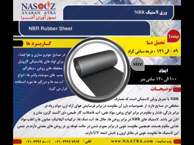ورق لاستیک NBR