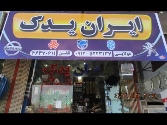 فروشگاه ایران یدک 
