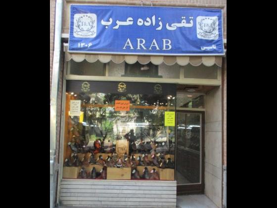 فروشگاه تقی زاده عرب