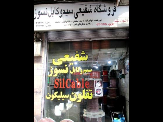 فروشگاه شفیعی
