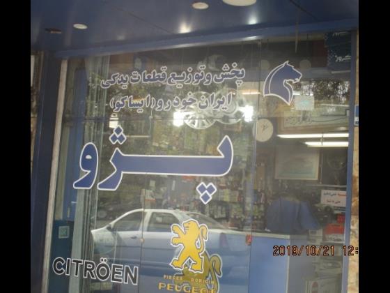 فروشگاه مجاز ایران خودرو