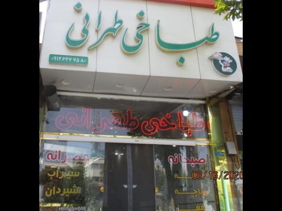 طباخی طهرانی 