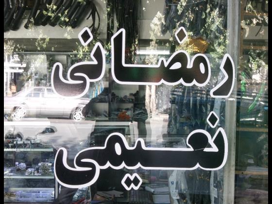 فروشگاه رمضانی 