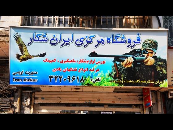 فروشگاه مرکزی ایران شکار