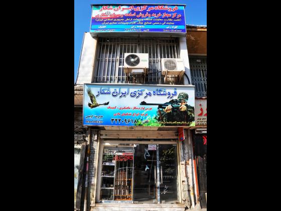 فروشگاه مرکزی ایران شکار