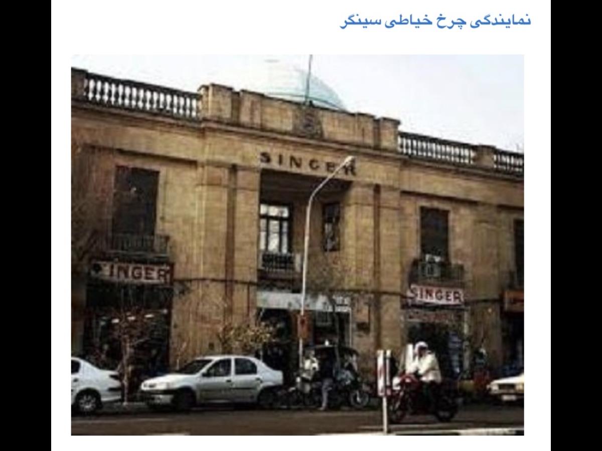 ساختمان قديم سينگر در تهران
